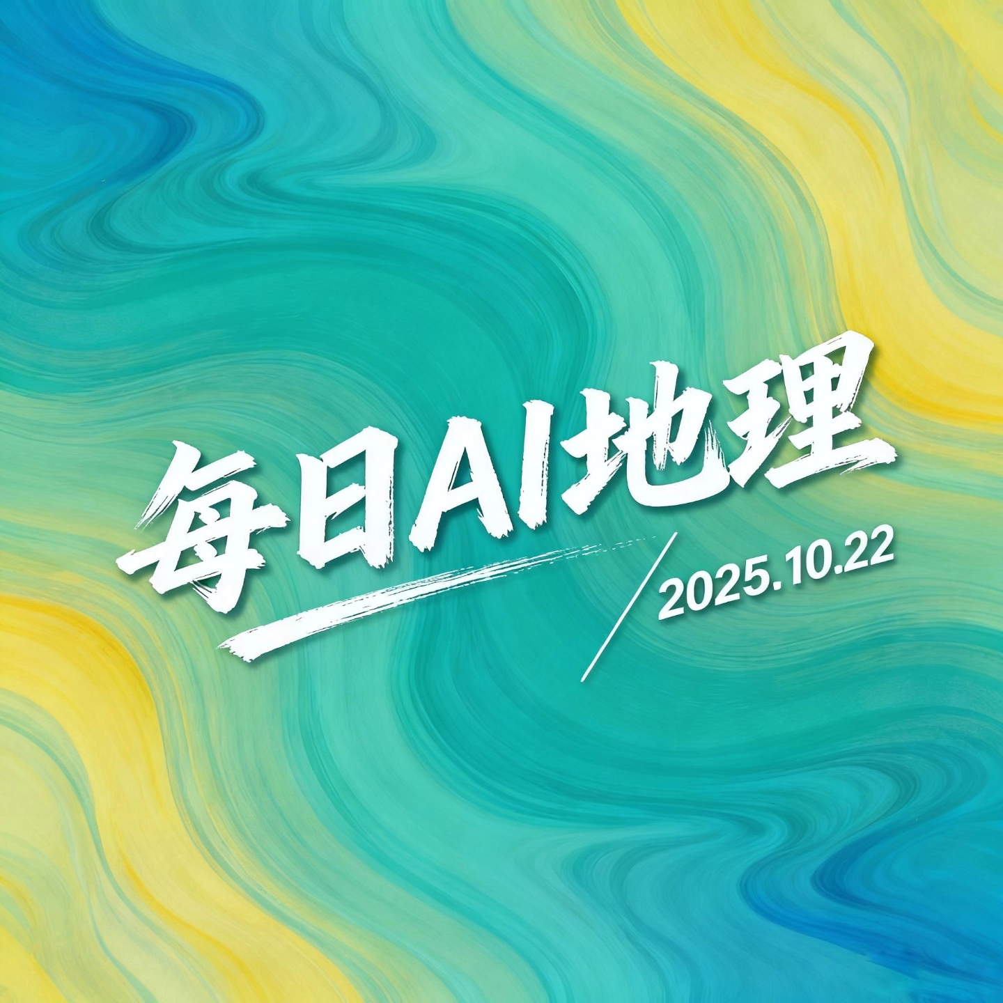 2025.10.22《喀斯特地貌与地下溶洞奇观》 episode artwork