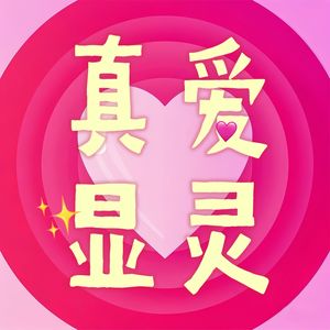 真爱显灵