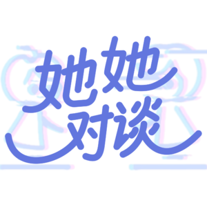 她她对谈