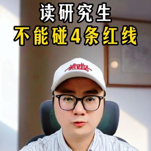加餐81：读研究生不能碰的4条红线