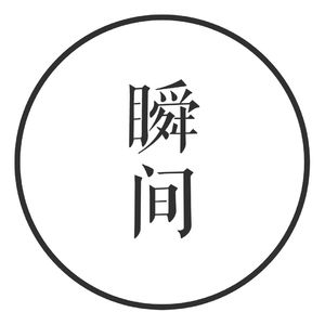 vol.6 那些猝不及防的 love moment