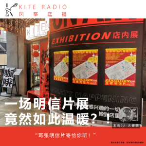 Vol.97| 一场明信片展竟然如此温暖?!