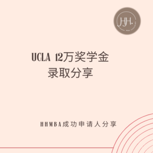我如何拿到UCLA 12万奖学金录取?