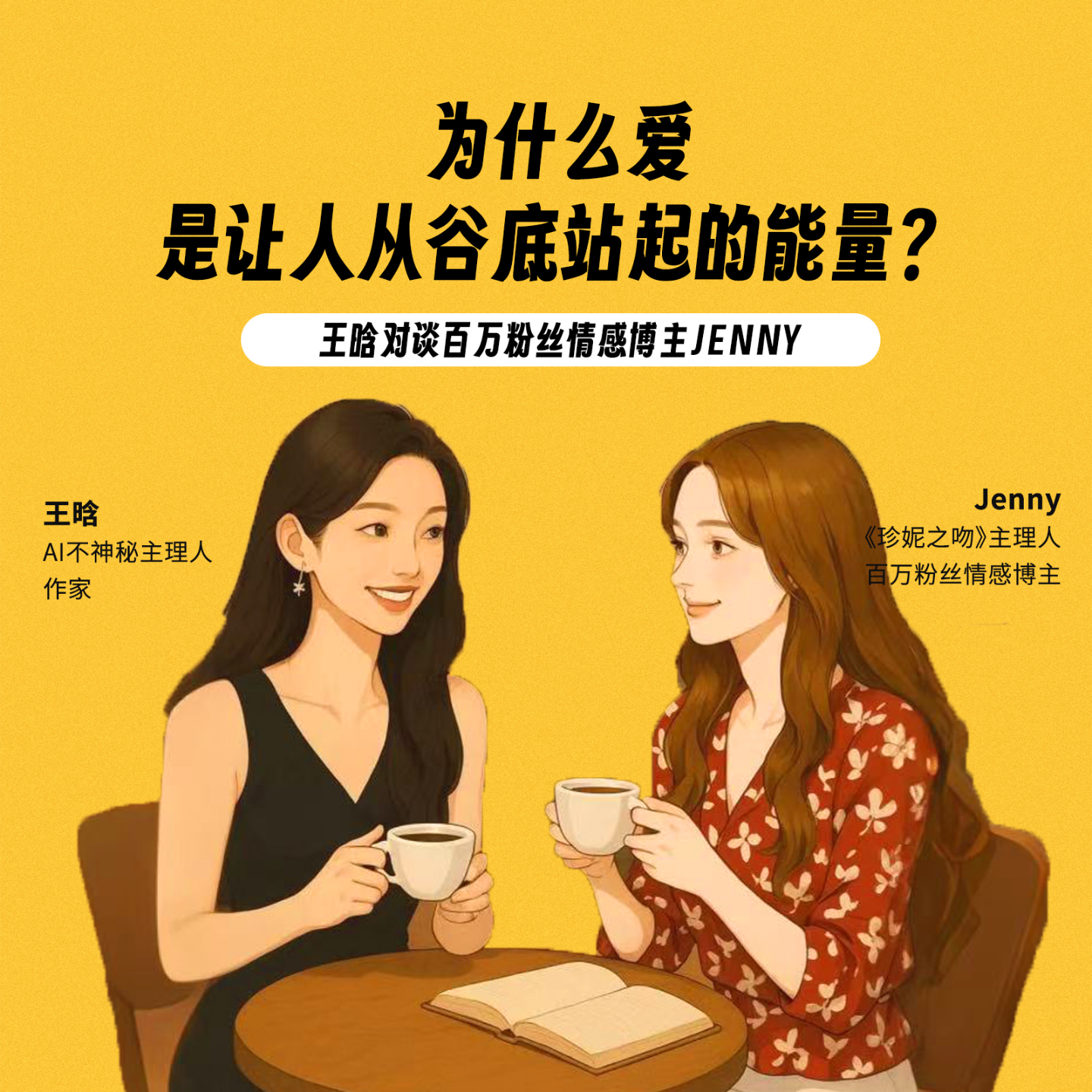 11.为什么爱是让人从谷底站起的能量？| 对谈百万粉丝情感博主Jenny episode artwork