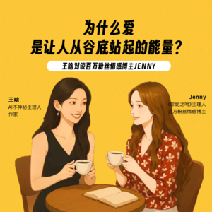 11.为什么爱是让人从谷底站起的能量?| 对谈百万粉丝情感博主Jenny
