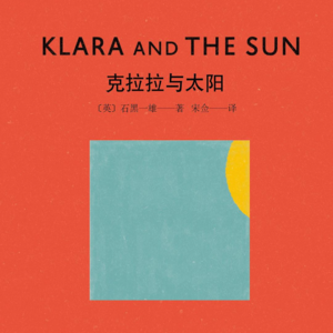 EP01《克拉拉与太阳》：是梦幻童话还是全员恶人？| 东亚文化中的自欺欺人