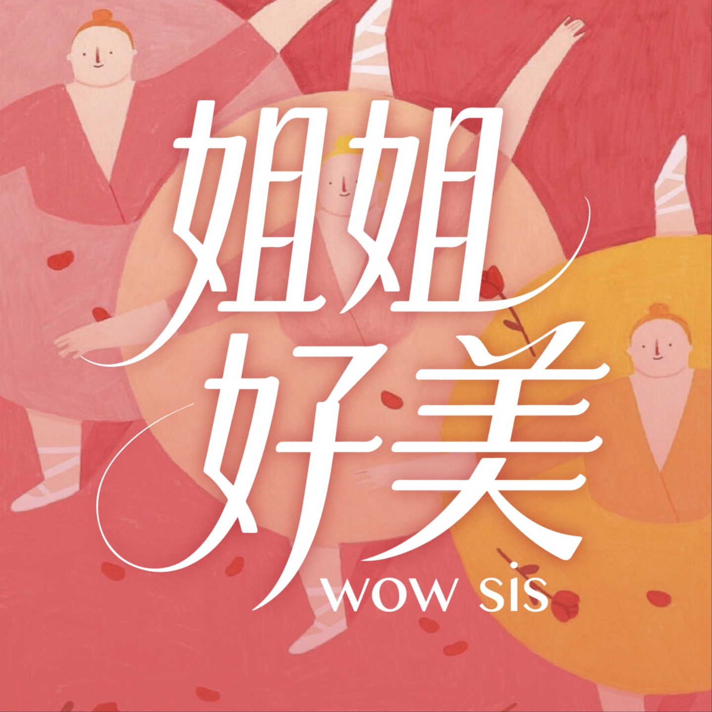 姐姐好美 podcast artwork