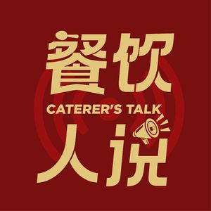 餐饮人说