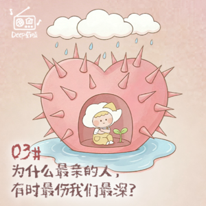 03# 为什么最亲的人，有时最伤我们最深？