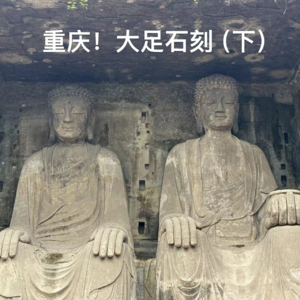17-重庆｜大足石刻（下）