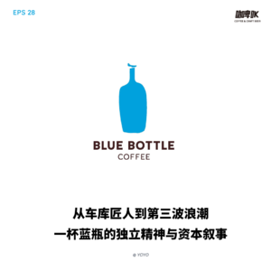 EPS 028: ☕️ 咖啡品牌列传:从车库匠人到第三波浪潮,一杯蓝瓶的独立精神与资本叙事