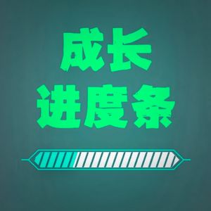 成长进度条!