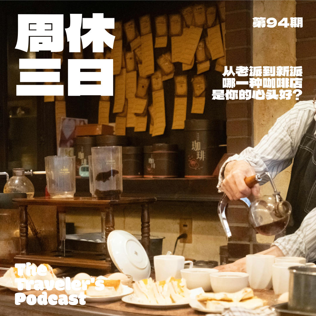 94. 从老派到新派，哪一种咖啡店是你的心头好？ episode artwork