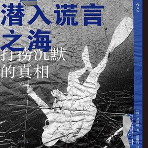 vol.29韩国世越号沉船事故：死亡不是生命的终点，被遗忘才是｜聊一聊《潜入谎言之海》