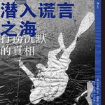 vol.29韩国世越号沉船事故：死亡不是生命的终点，被遗忘才是｜聊一聊《潜入谎言之海》