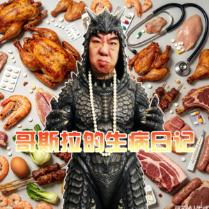 哥斯拉的生病日记 - 北京话事人0409