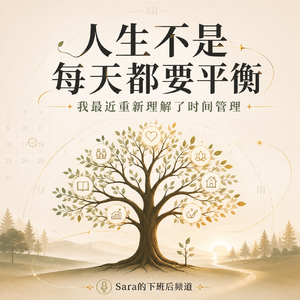EP21|人生不是每天都要平衡：我最近重新理解了时间管理
