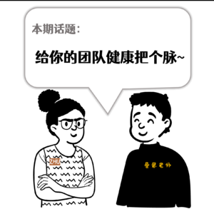 Vol.19 给你的团队健康把个脉~【培训那伙事】