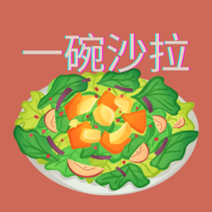 一碗沙拉