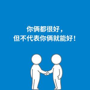 255.放下执念|你俩都好，但不代表你俩就能好！