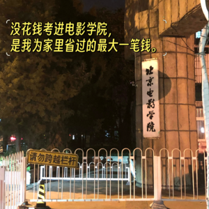 05.来朋友啦｜考上北电、成为演员，就能走上一夜爆红的人生吗？