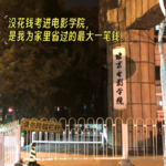 Vol.05 当一个普通女孩考上北电、成为演员，会拥有怎样的人生？