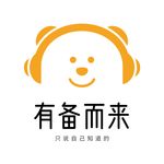 有备而来
