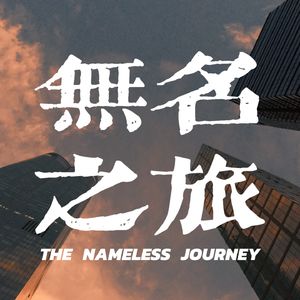 无名之旅