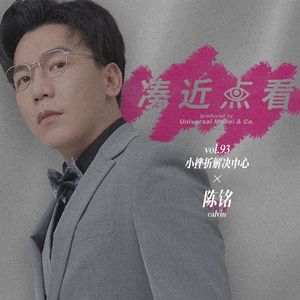 VOL 93 - 小挫折解决中心×陈铭：唯有热爱与战斗可抵岁月蹉跎