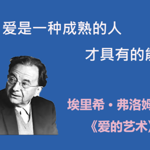 十年后再读《爱的艺术》,我和“失败的爱”和解了
