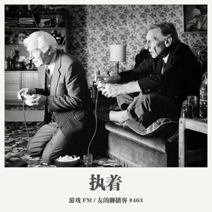 463期：游戏FM《执着》