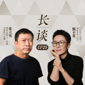 Ep29:张立宪×脱不花：读库走过二十年