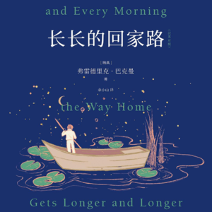 《长长的回家路》上丨和解往往来自于不再拥有