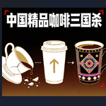咖啡简史06 —中国精品咖啡三国杀：Seesaw申请破产，Manner效率领先，M Stand另辟蹊径