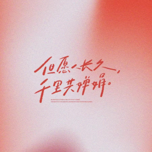 游子路上听：故乡月明，思念成曲