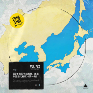 vol.722《百年前的十起案件，奠定东亚当代格局》（第一集）