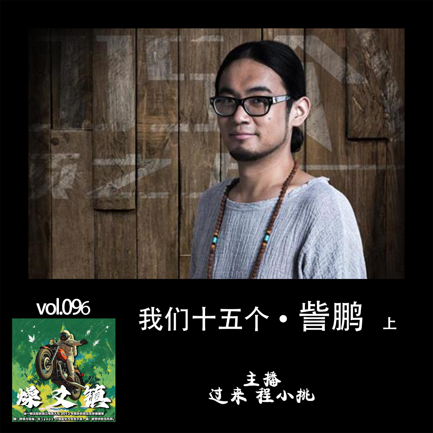 燥爻镇vol.096 我们十五个 訾鹏 上 episode artwork
