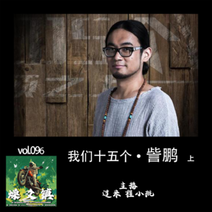 燥爻镇vol.096 我们十五个 訾鹏 上