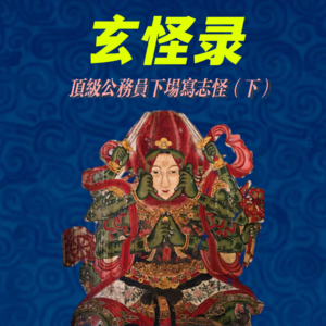 05. 玄怪录（下）：世间悲苦皆幻象吗？