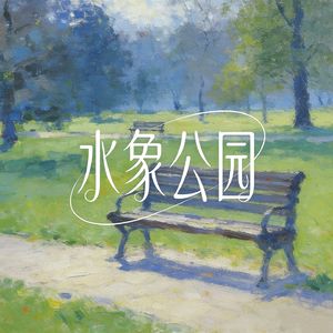 水象公园