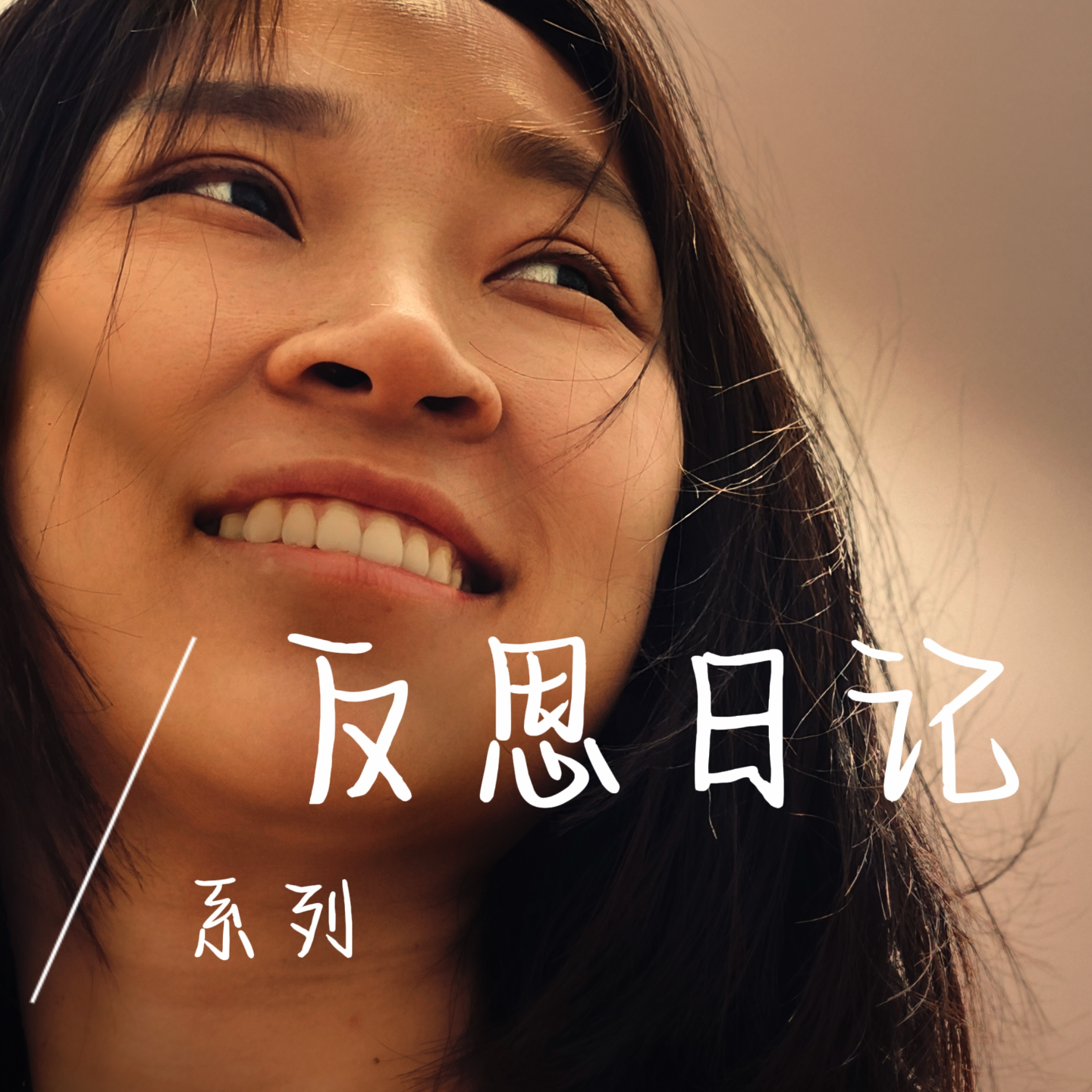 EP28 如何准确地消解情绪？ episode artwork