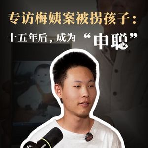 Vol.41 专访梅姨案被拐孩子：十五年后，成为“申聪”