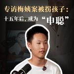 Vol.41 专访梅姨案被拐孩子：十五年后，成为“申聪”