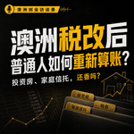 澳洲税改后，投资房还香吗？对创业、工作又有什么影响｜对话Flaya