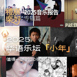 2025，华语乐坛「小年」？// 礼崩乐好2025音乐报告 专辑篇