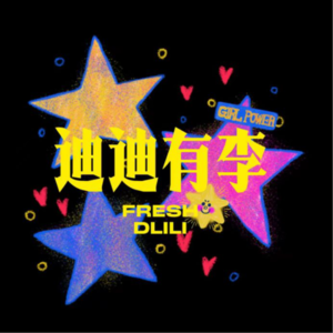 Vol D+’002 爱无边界,关于爱和勇气
