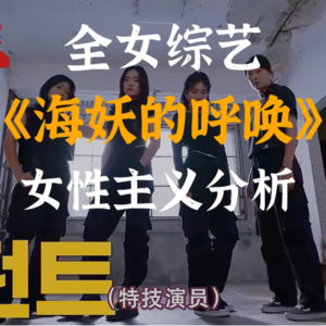 03.她的张扬与野心 | 全女韩综《海妖的呼唤》女性主义分析