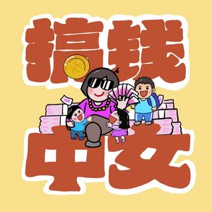 搞钱中女｜女性成长访谈播客