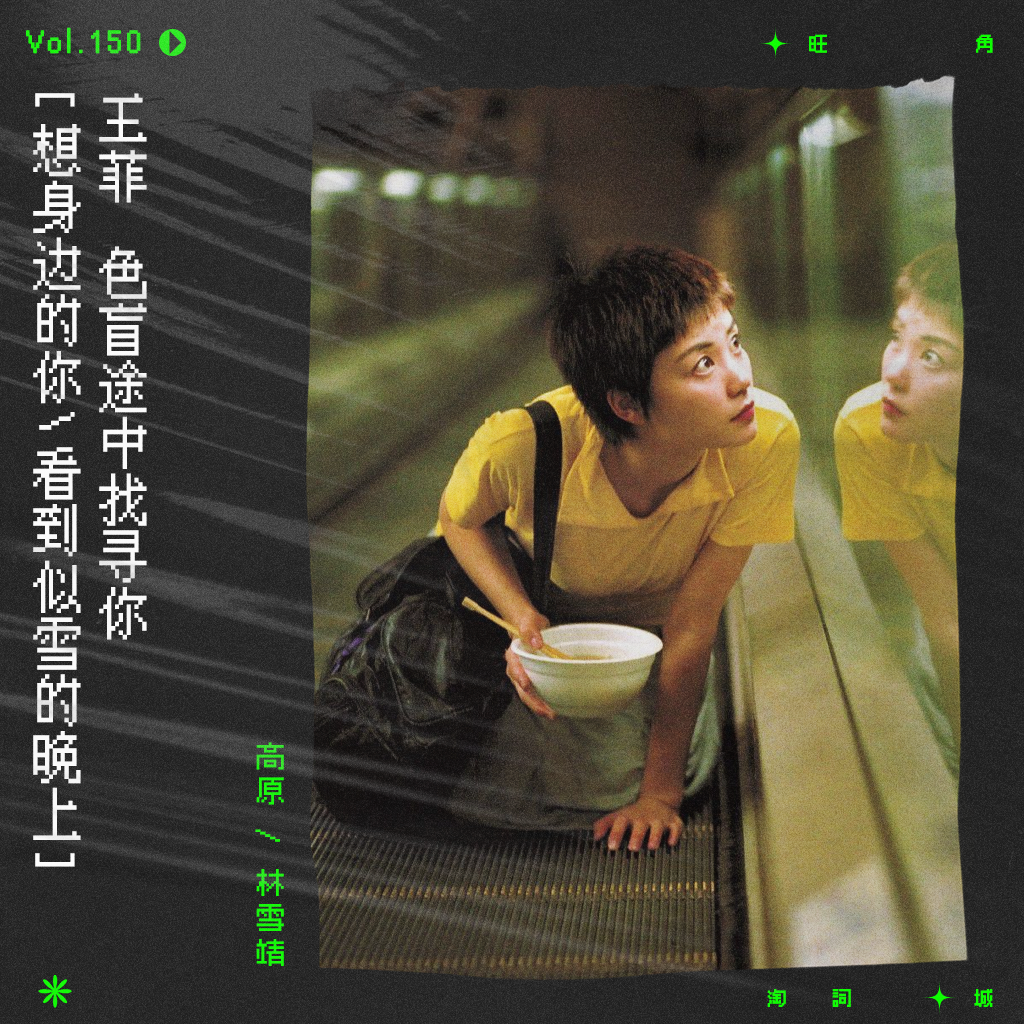 cover of episode vol.150 王菲《色盲》：想身边的你看到似雪的晚上，像日的月亮。