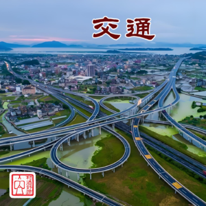 《村酒词话》“交通”最早是“道法自然”的意思